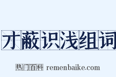 才蔽识浅组词是什么意思的图片